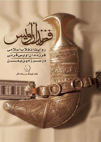 مستند فرزندان اویس