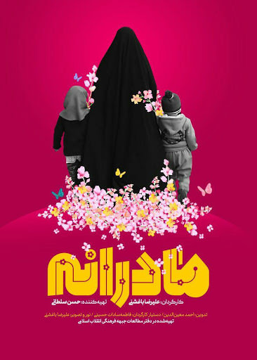 مستند مادرانه