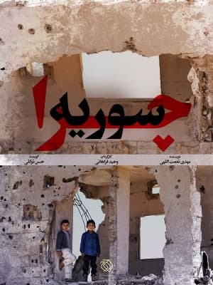 مستند چرا سوریه