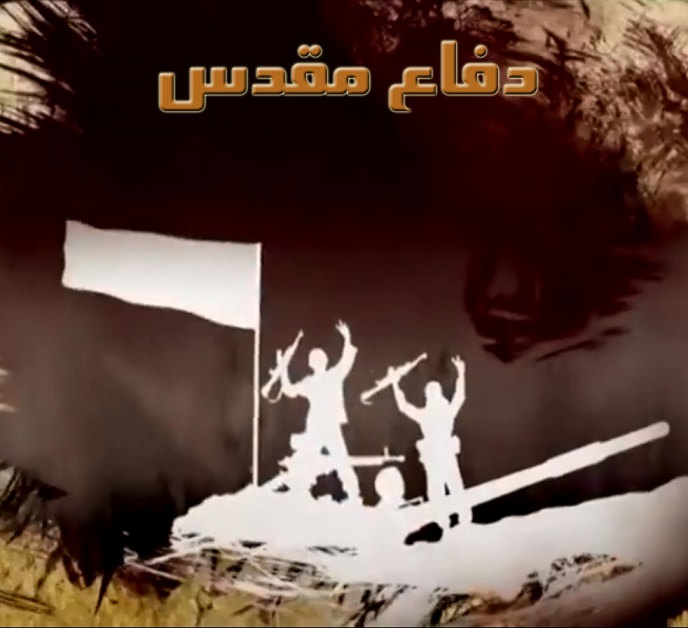 مستند دفاع مقدس