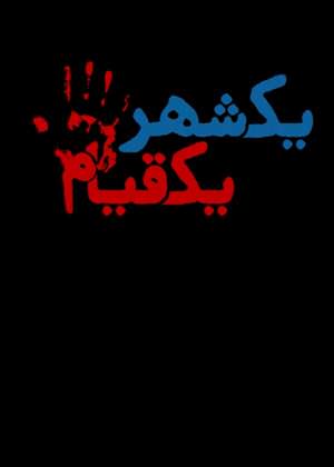 مستند یک شهر یک قیام