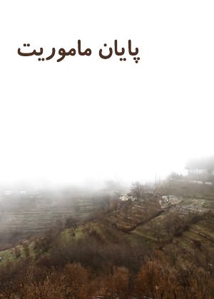 مستند پایان ماموریت
