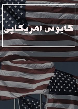 مستند کابوس آمریکایی
