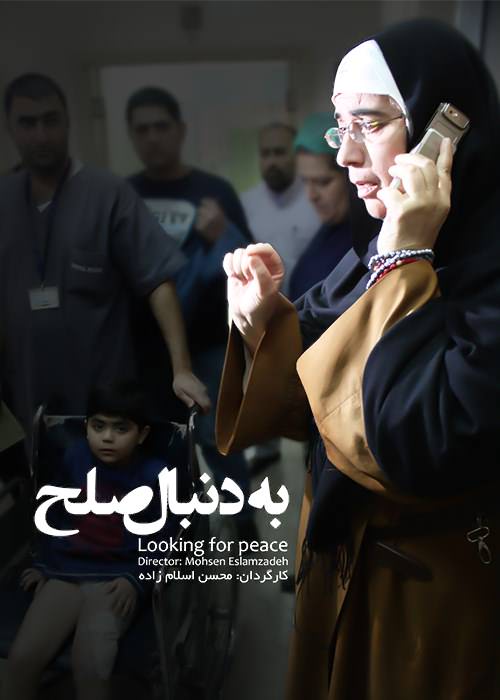 مستند به دنبال صلح مستند به دنبال صلح