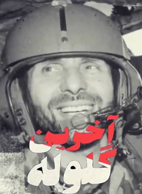 مستند آخرین گلوله