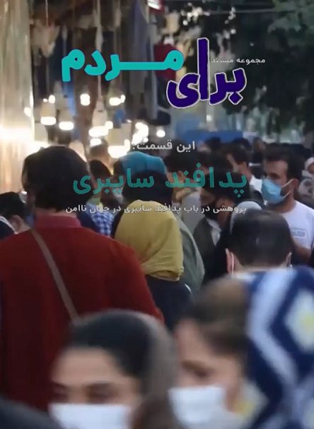 مستند برای مردم