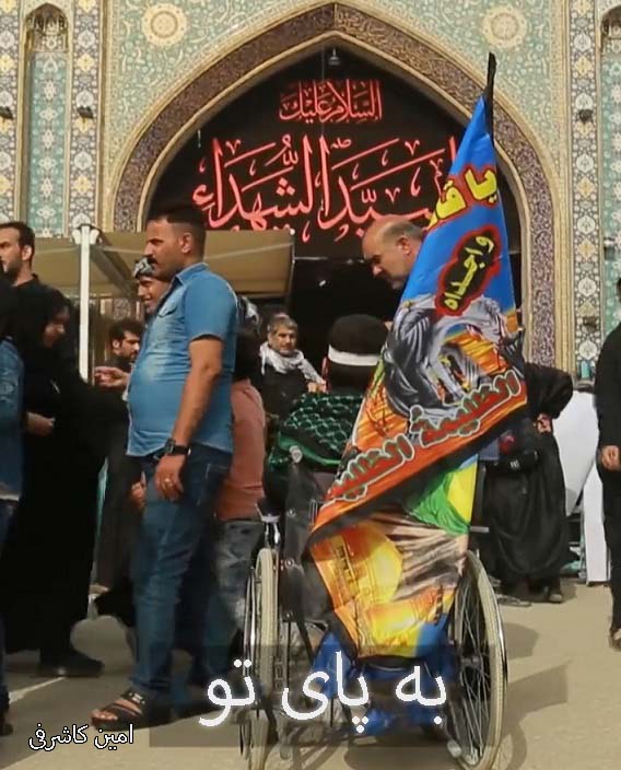 مستند به پای تو