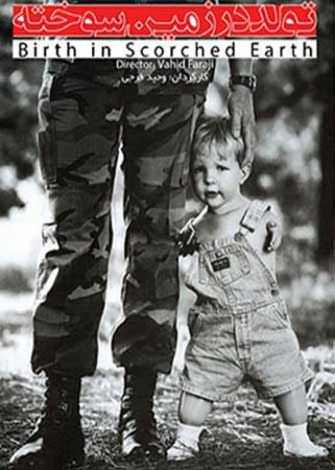 مستند تولد در زمین سوخته