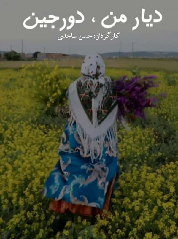 مستند دیار من دورجین