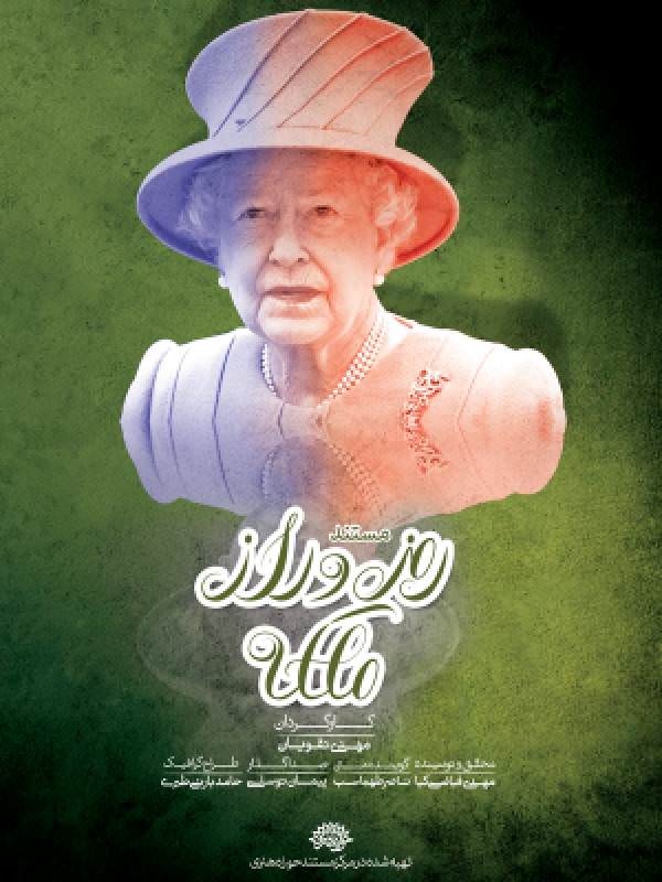 مستند رمز و راز ملکه