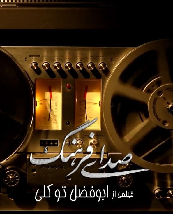 مستند صدای فرهنگ