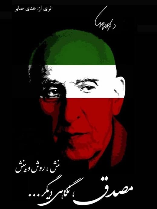 مستند مصدق از نگاهی دیگر