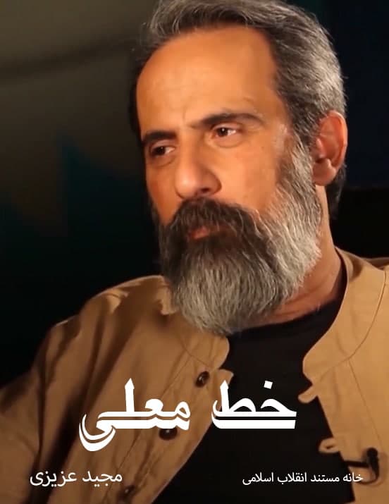 مستند خط معلی