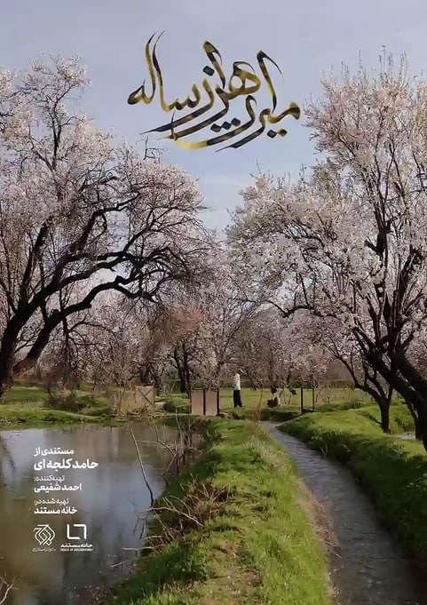 مستند میراث هزار ساله
