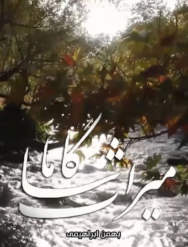 مستند میراث گاماسا