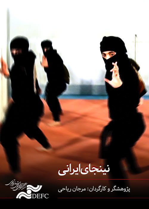 مستند نینجای ایرانی