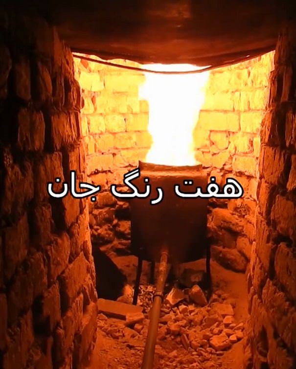 مستند هفت رنگ جان