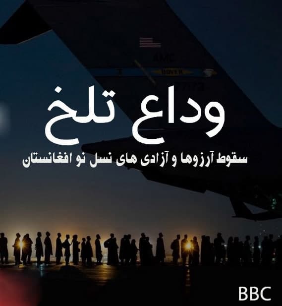 مستند وداع تلخ