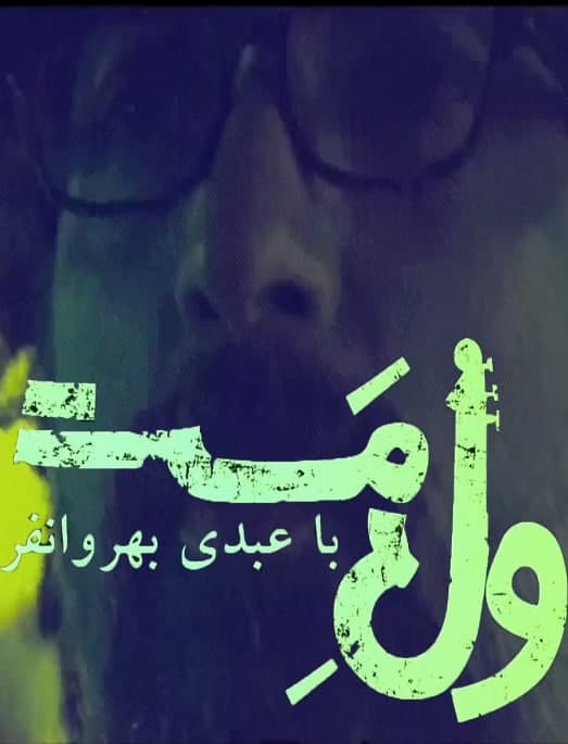 مستند ول مست با عبدی بهروانفر