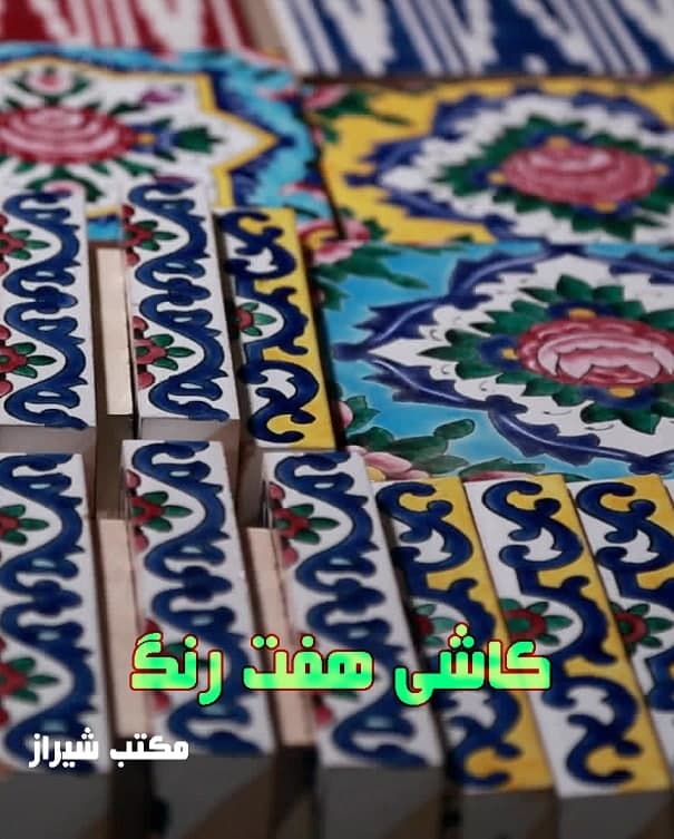 مستند کاشی هفت رنگ