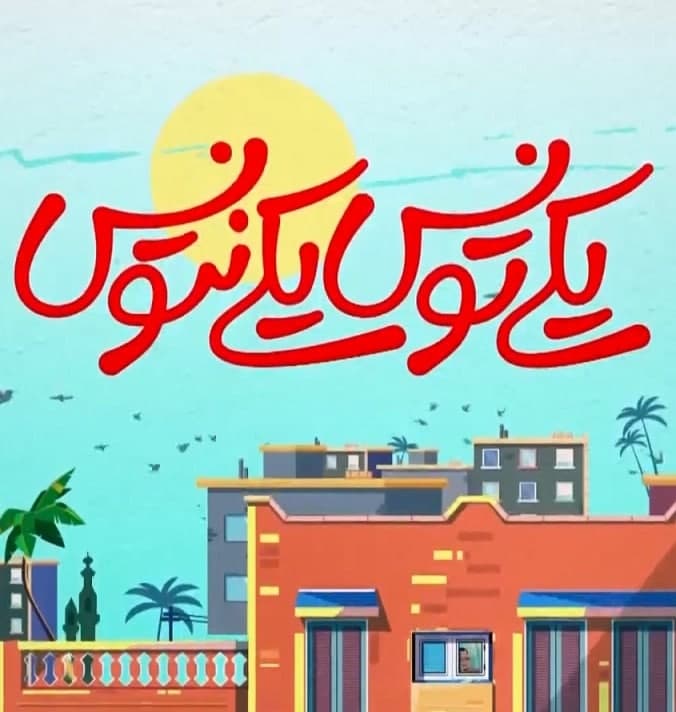 مستند یکی تونس یکی نتونس