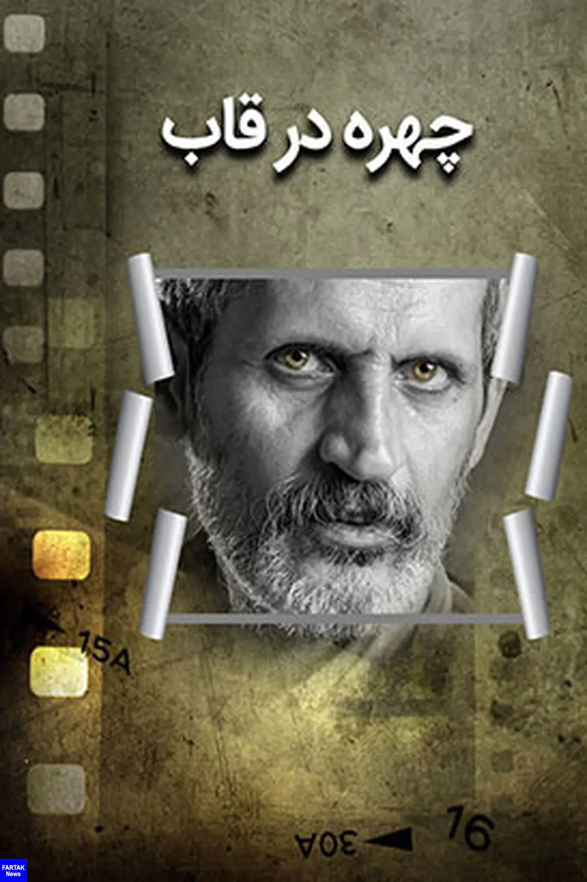 مستند چهره در قاب