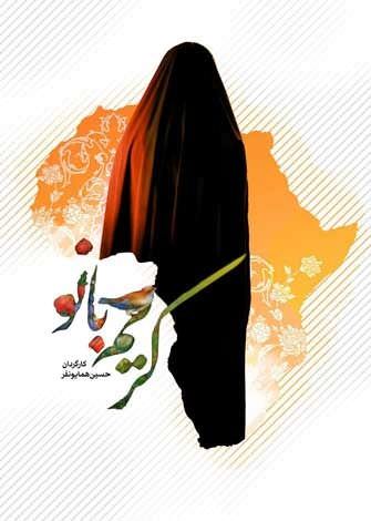 مستند کریم بانو