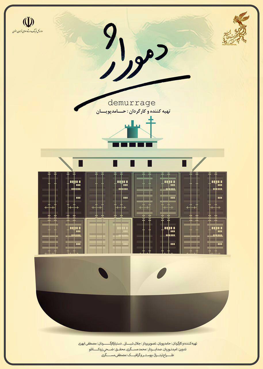 مستند دموراژ