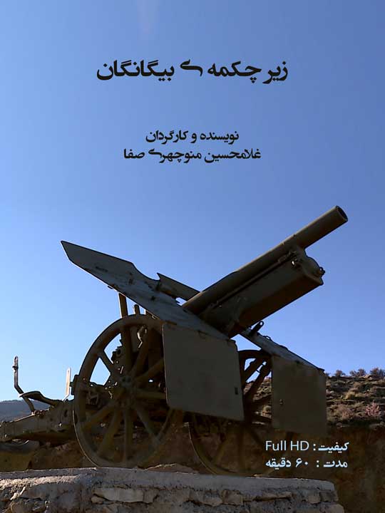 مستند زیر چکمه بیگانگان مستند زیر چکمه بیگانگان