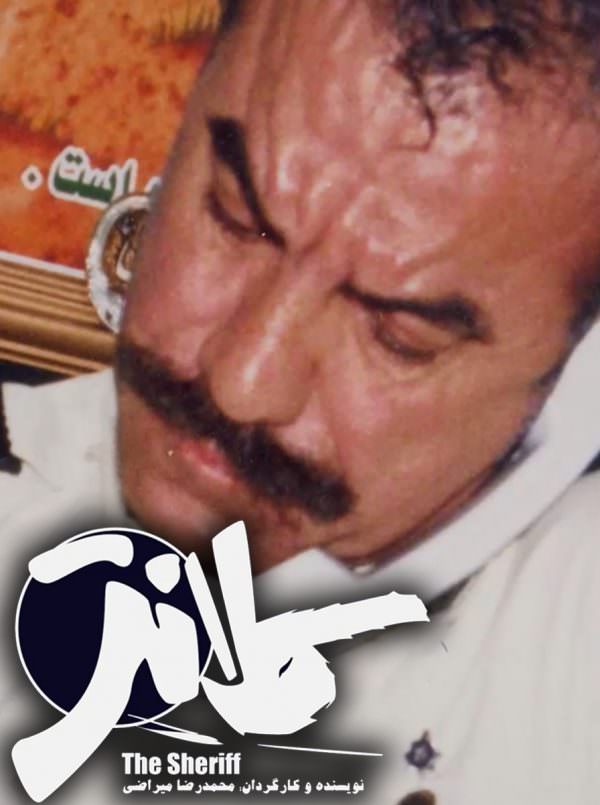 مستند کلانتر مستند کلانتر