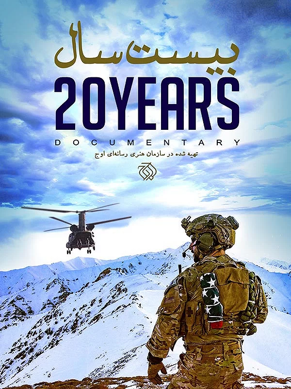 مستند بیست سال