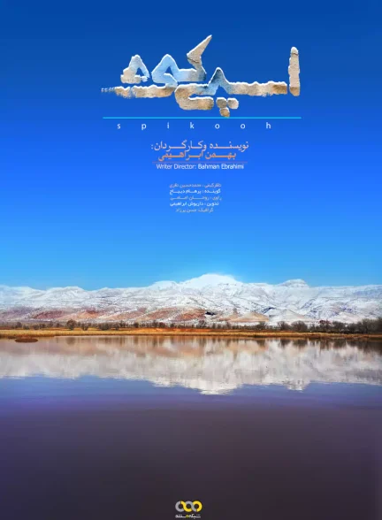 مستند اسپیکوه