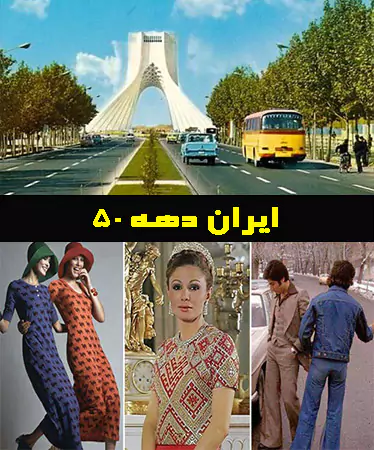 مستند ایران دهه 50 مستند ایران دهه 50