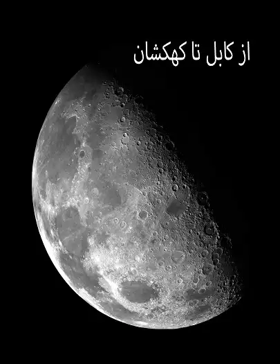 مستند از کابل تا کهکشان ‎