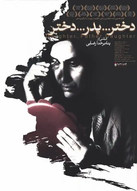 مستند دختر… پدر… دختر