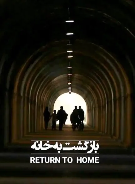 مستند بازگشت به خانه