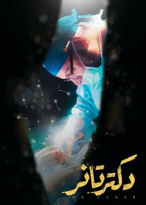 مستند دکتر تانر