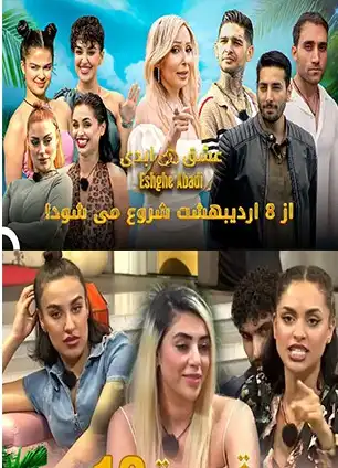 دانلود رئالیتی شو عشق ابدی دانلود رئالیتی شو عشق ابدی