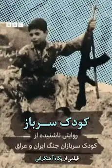 مستند کودک سرباز