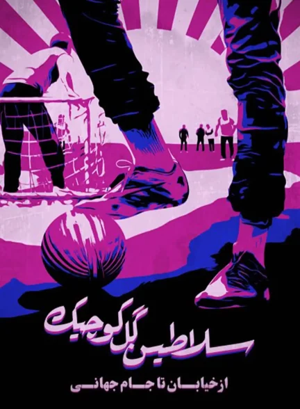 مستند سلاطین گل کوچیک از خیابان تا جام جهانی