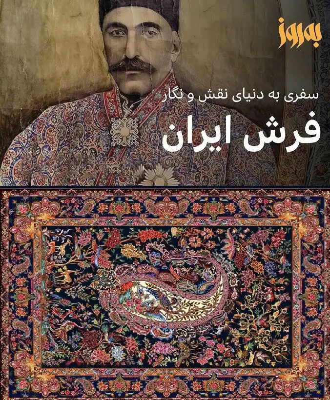 مستند فرش ایرانی