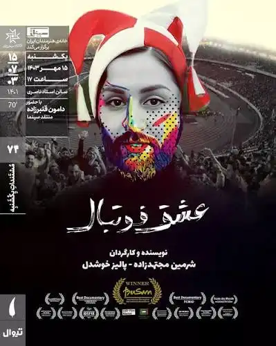 مستند عشق و فوتبال